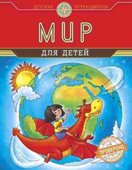 Книга Мир для детей (Андрианова Н.А.), б-10014, Баград.рф